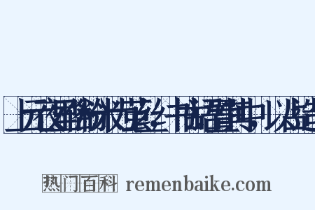 上元夜里俗粉米为茧丝，书古语置其中，以占造句是什么意思的图片